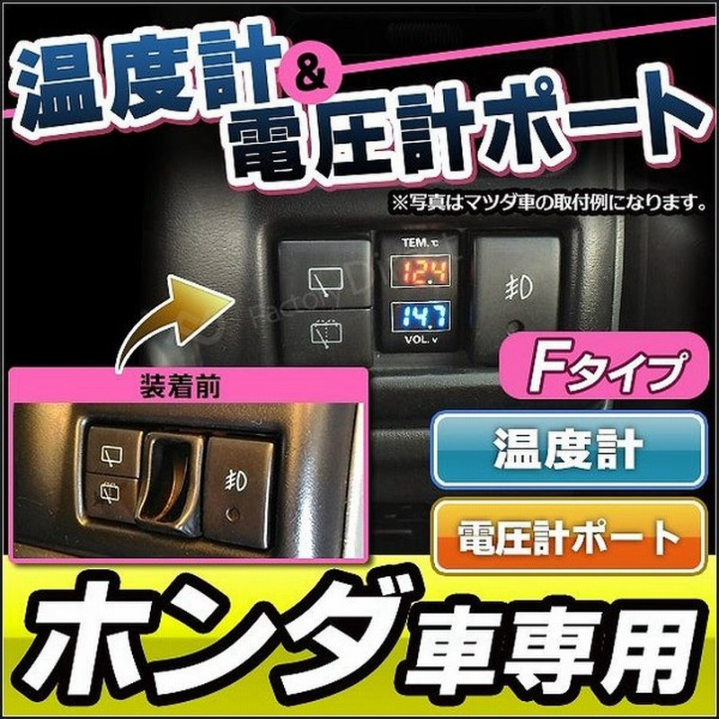 送料無料 Usb Ho Fタイプ ホンダ車系 温度計 電圧計ポート 増設 スイッチパネル サービスホール スイッチホールカバー 温度計 電圧計 本田 Honda ホンダ 通販 Lineポイント最大0 5 Get Lineショッピング