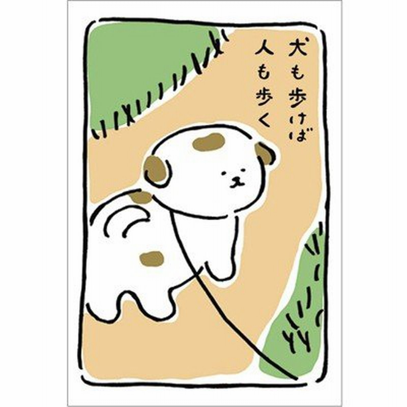 ポストカード イラスト はねうたゆみこ わんことわざ 犬も歩けば人も歩く Act C C03 Ph 57 通販 Lineポイント最大0 5 Get Lineショッピング