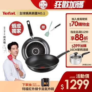 Tefal法國特福 【法國製】全新鈦升級-戰神系列28CM(平底鍋+炒鍋)｜蝦皮獨家(加萬用刀+鍋鏟)