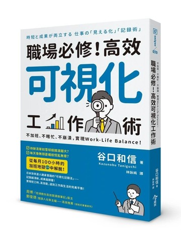 職場必修！高效可視化工作術︰不加班、不瞎忙、不崩潰，實現Work-Li【二手書_良好】TAAZE讀冊生活