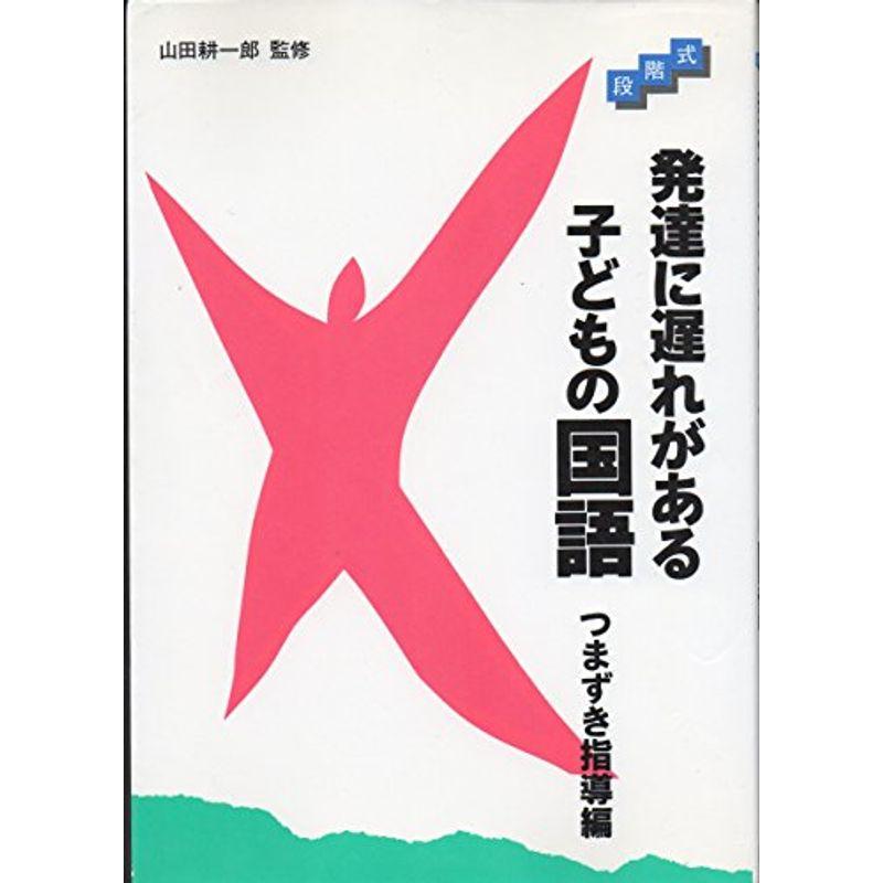 段階式 発達に遅れがある子どもの国語?つまずき指導編