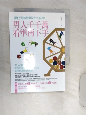 【書寶二手書T2／兩性關係_RDU】男人千千萬看準再下手_鴻水