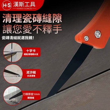 【漢斯衛浴】勾刀 磁磚刀 開槽器  清縫刀清理 刮縫工具 美縫瓷磚縫隙專用鏟鉤施工 刮刀 地磚清縫清理刮刀  耐磨耐用