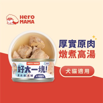 HeroMama-寵物副食罐-好大一塊!原肉燉湯罐-大塊鮪魚80g*6