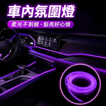 車內氣氛🎇 車內冷光氛圍燈條 柔光不刺眼中控儀表縫隙氛圍燈 單色冷光改裝氛圍燈條 車用氣氛燈 汽車燈條 汽車氣氛燈 燈條