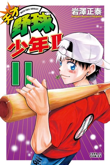【電子書】天才野球少年II (11)