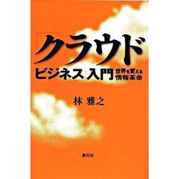 「クラウド・ビジネス」入門 世界を変える情報革命   創元社 林雅之（単行本（ソフトカバー）） 中古