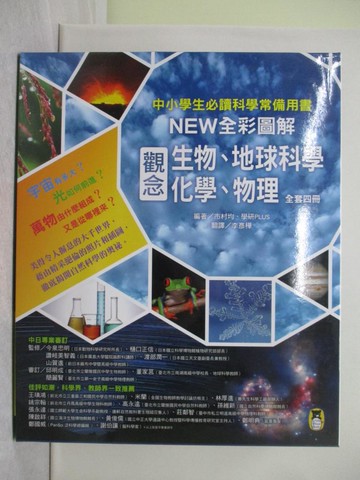 【書寶二手書T1／兒童文學_YTT】中小學生必讀科學常備用書-NEW全彩圖解觀念生物、地球科學、化學、物理_4冊合售_市村均, 學研PLUS,  李彥樺