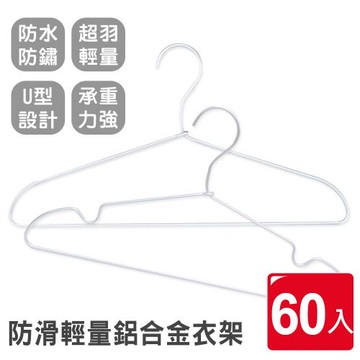防滑輕量鋁合金衣架 (防水防鏽)-60入