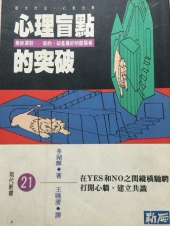 心理盲點的突破 : 奧妙深刻-惡的, 卻是最好的說服術[二手書_普通]