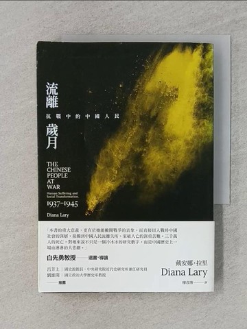 【書寶二手書T1／歷史_RC6】流離歲月-抗戰中的中國人民_戴安娜‧拉里