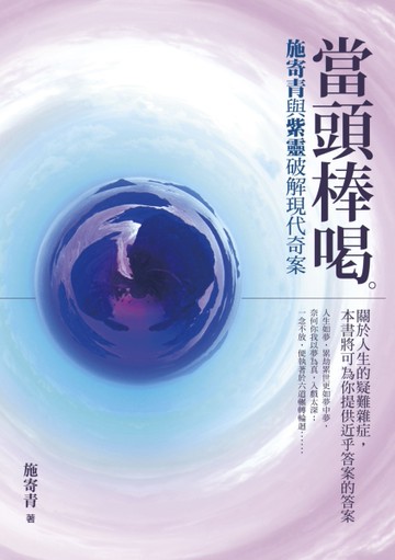 當頭棒喝：施寄青與紫靈破解現代奇案[二手書_良好]