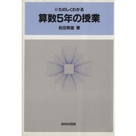 新たのしくわかる算数５年の授業／和田常雄(著者)