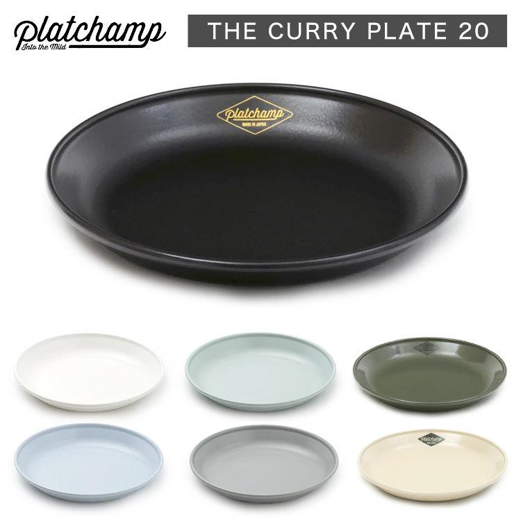 ホーロー 食器 アウトドア プラットチャンプ カレープレート 20 PC011 platchamp THE CURRY PLATE  20