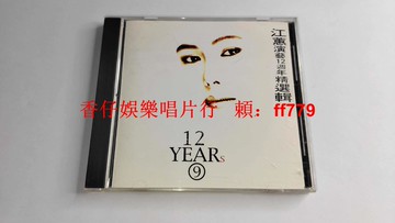 江蕙 12周年精選輯 臺金碟首版 閩南語經典 田園唱片 無ifpi碼 碟面9.5新 早期絕版CD