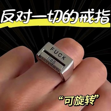 🌞包包優選寶藏品🌟🌟小紅書同款戒指旋轉反對fuck心情調節創意指環百搭小衆解壓🌞