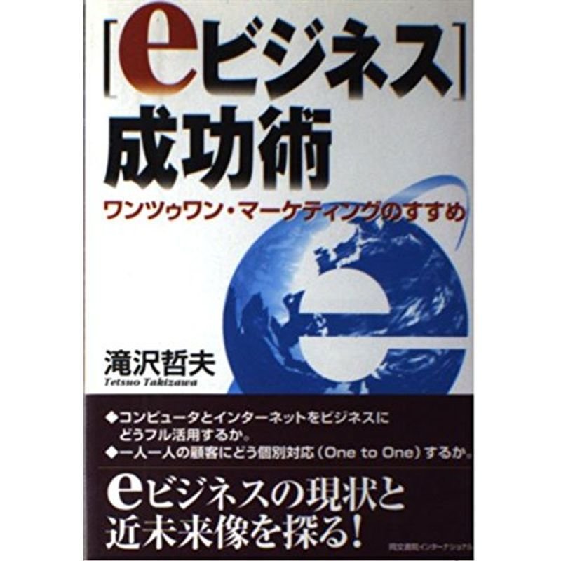 「eビジネス」成功術?ワンツゥワン・マーケティングのすすめ