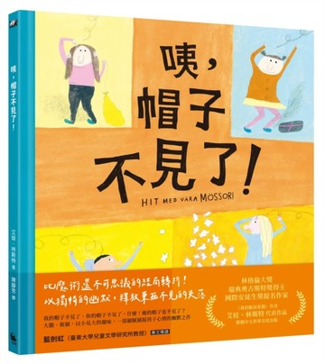咦，帽子不見了？（林格倫獎得主、《我的眼淚果醬》作者──艾娃【二手書_良好】TAAZE讀冊生活