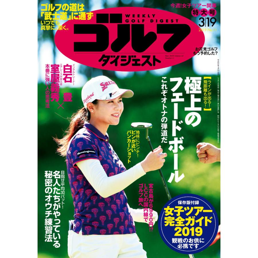 週刊ゴルフダイジェスト 2019年3月19日号 電子書籍版   週刊ゴルフダイジェスト編集部