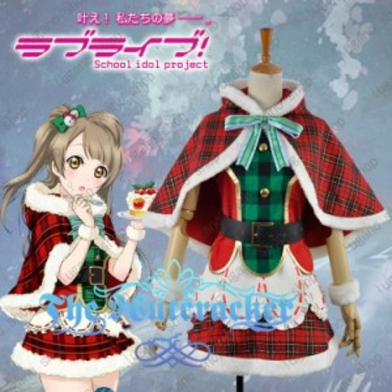 Love Live!（ラブライブ!) 南 ことり（みなみ ことり） クリスマス服 