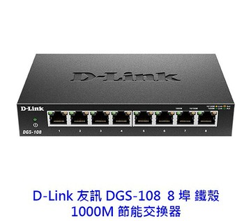 D-Link 友訊 DGS-108 5埠 1000Mbps 鐵殼 HUB 交換器 Switch