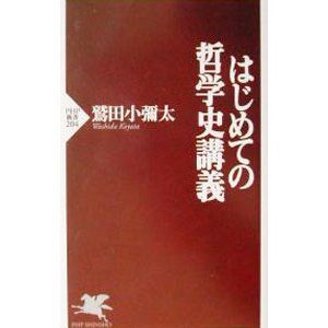 はじめての哲学史講義／鷲田小弥太