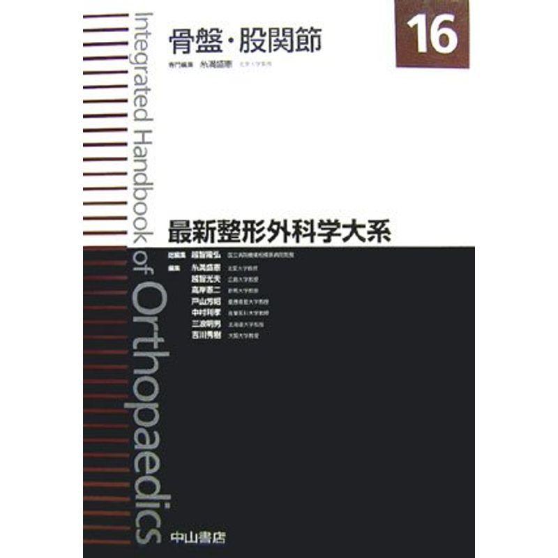 骨盤・股関節 (最新整形外科学大系)