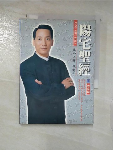 【書寶二手書T7／命理_TGM】陽宅聖經 (3):致富篇_陳冠宇