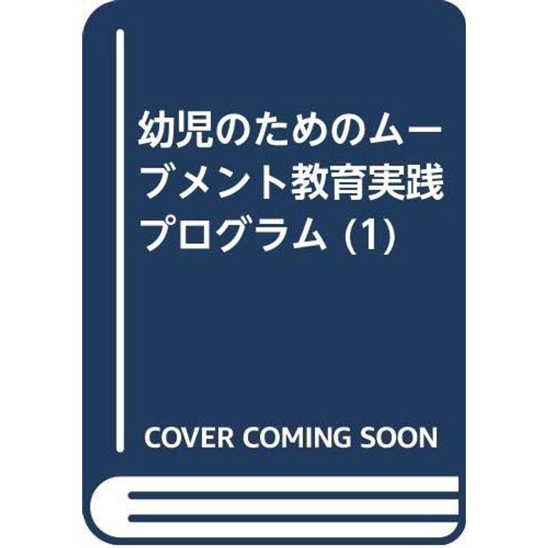 幼児のためのムーブメント教育実践プログラム (1)