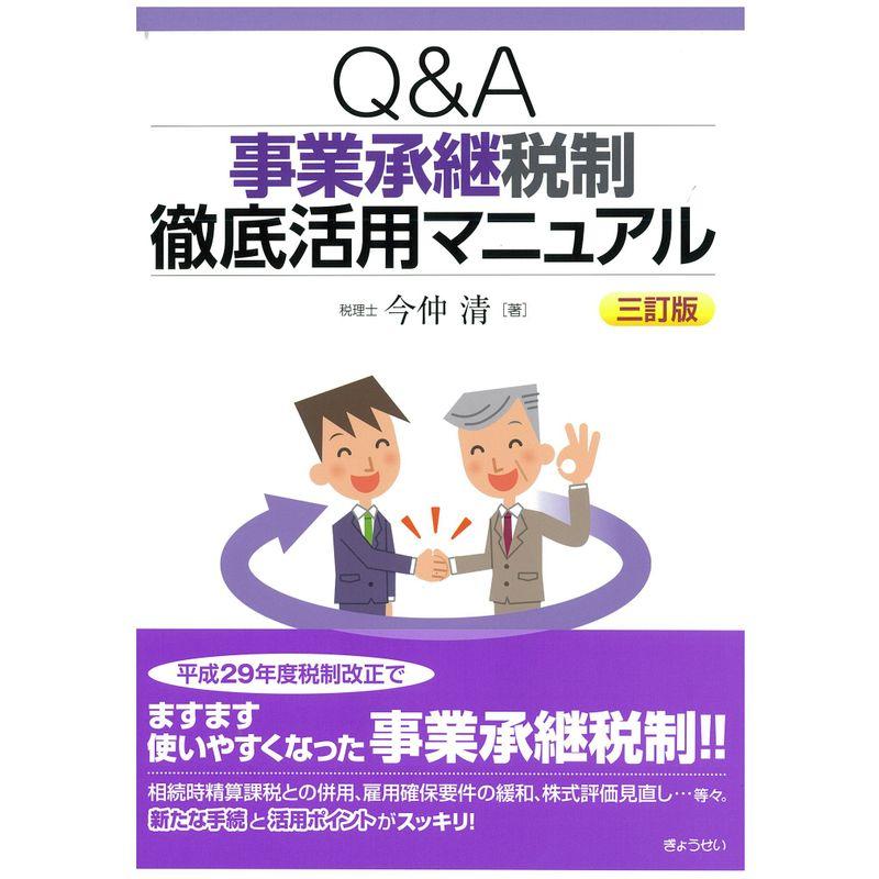 QA 事業承継税制 徹底活用マニュアル三訂版