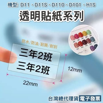 精臣 D11系列透明貼紙 D11 D11S D11H D110M D110 D101 H1S可用台灣公司貨 原廠標籤貼紙