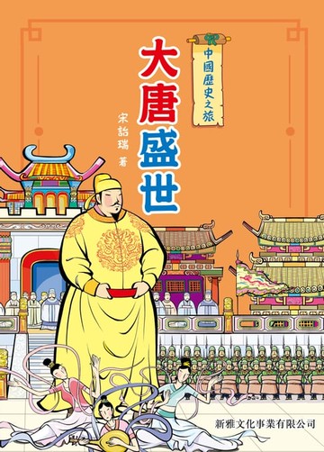 【電子書】中國歷史之旅：大唐盛世