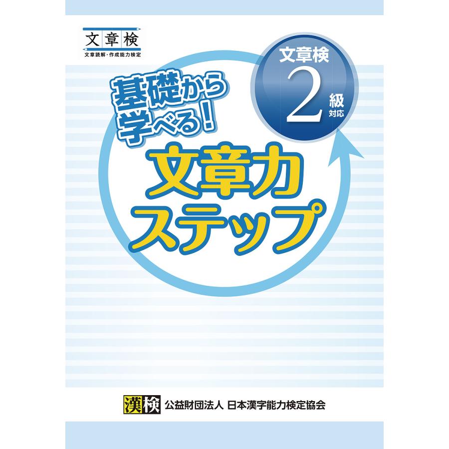 基礎から学べる 文章力ステップ 文章検2級対応