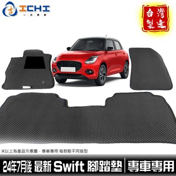 swift腳踏墊 swift 腳踏墊 25年後【鑽石紋】/適用 swift腳踏墊 swift車用地墊 鈴木腳踏墊 台製