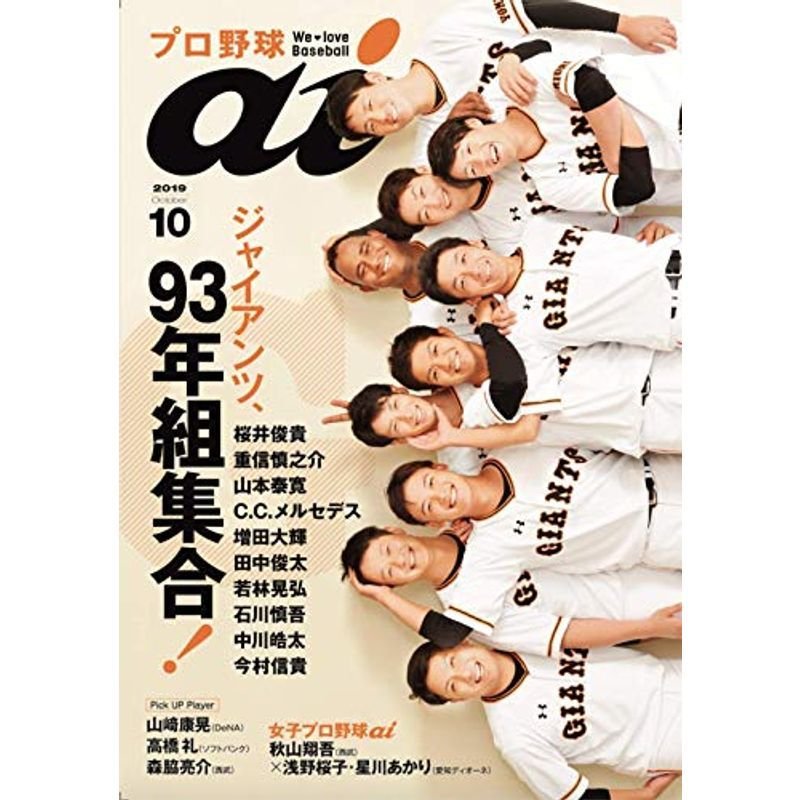 プロ野球ai(アイ)2019年10月号(特集=読売ジャイアンツ「1993年世代」)