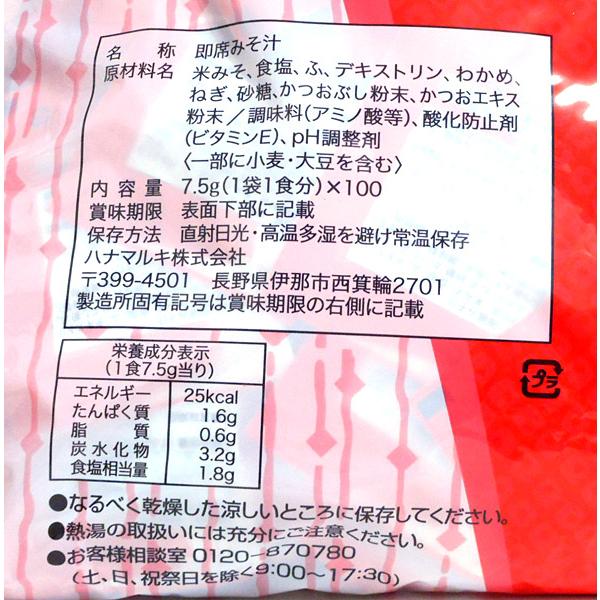 ハナマルキ　即席みそ汁　小粋椀１００食　