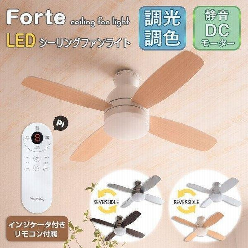 シーリング ファン ライト 6畳 8畳 Led おしゃれ リモコン 付 Dcモーター 静か 調光 調色 リバーシブル 節電 夏 冬 照明 器具 天井 木目 寝室 リビング Forte 通販 Lineポイント最大0 5 Get Lineショッピング