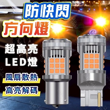 送10%蝦幣🔥防快閃LED方向燈 內建風扇🔥汽車方向燈 解碼 T20 1156 1157 1156斜角 倒車燈 方向燈
