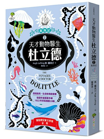 天才動物醫生．杜立德(2)航海記：【紐伯瑞兒童文學金獎名著】(收錄作者親筆手繪1922年初版插圖20幅)