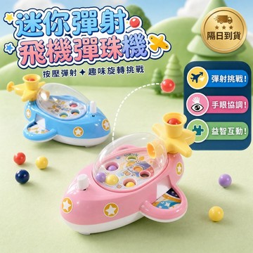 滿額299贈玩具🎁迷你彈射飛機彈珠機 兒童發條掌上彈珠遊戲機 彈射挑戰 手眼協調 益智互動玩具 小型遊戲機