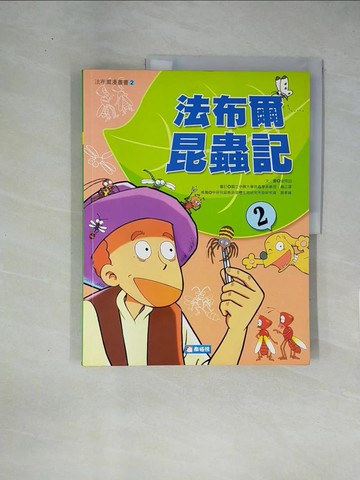 【書寶二手書T1／少年童書_ZGA】就要看知識漫畫-法布爾昆蟲記2_金珥