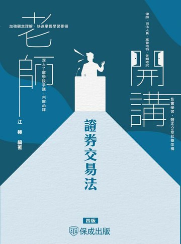 【電子書】老師開講-證券交易法