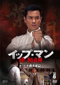 イップ・マン 第六章 不動英雄篇 DVD vol.6