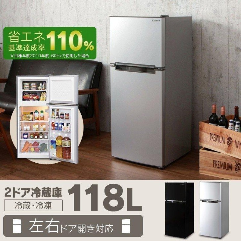 冷蔵庫 冷凍庫 2ドア おしゃれ エスキュービズム 2ドア冷凍冷蔵庫 118L 