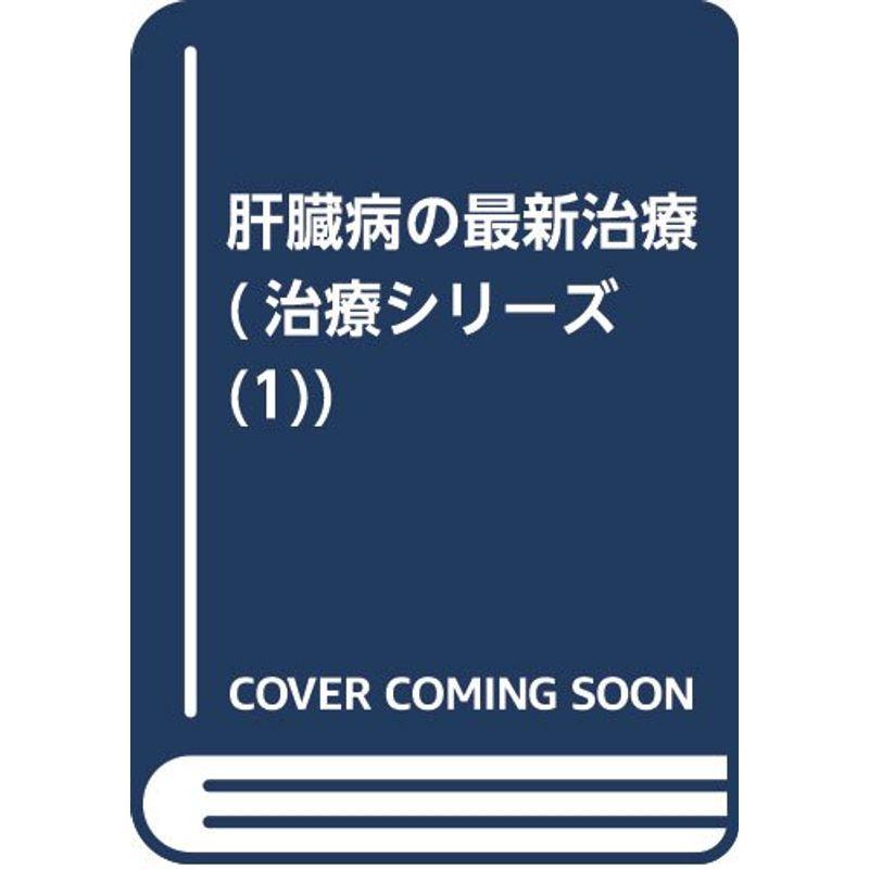 肝臓病の最新治療 (治療シリーズ)