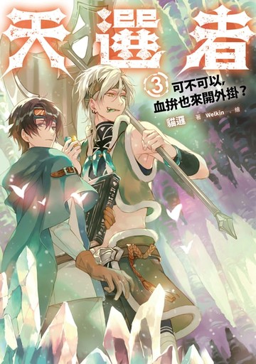 【電子書】天選者(3)可不可以，血拚也來開外掛？