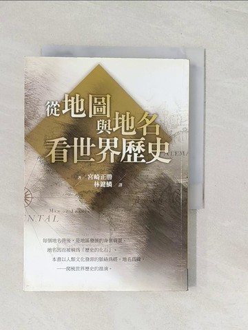 【書寶二手書T1／地理_U5R】從地圖與地名看世界歷史_林鑑麟, 宮崎正勝