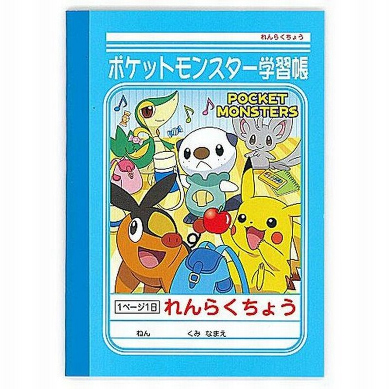 ショウワノート 学習帳 連絡帳 れんらくちょう A6 1日1ページ ポケモン Pb 3 小学生 低学年用 通販 Lineポイント最大get Lineショッピング