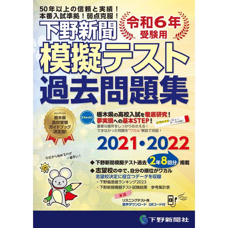 令和6年高校入試受験用 下野新聞模擬テスト過去問題集