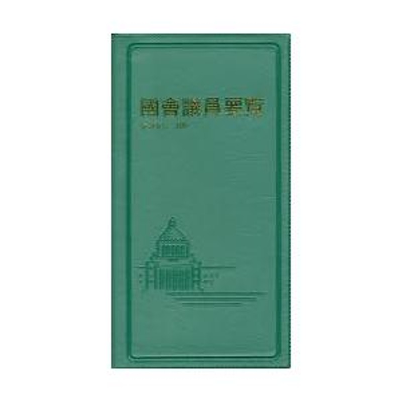 國會議員要覧 令和5年2月版 | LINEショッピング